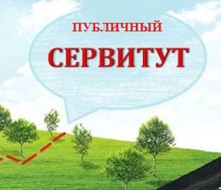 Сообщение  о возможном установлении публичного сервитута.