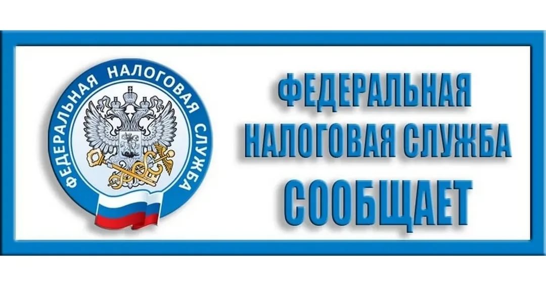 Налоговая служба информирует.